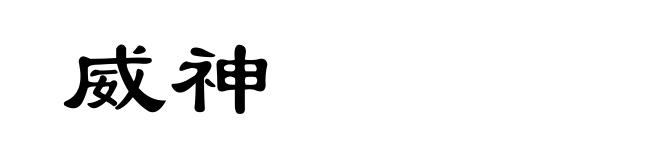 威神