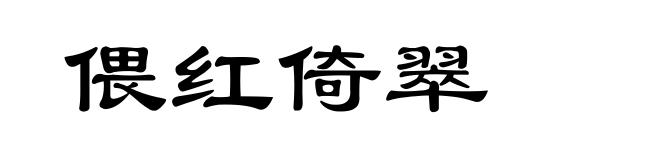 偎红倚翠
