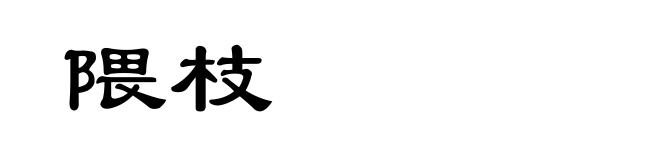隈枝