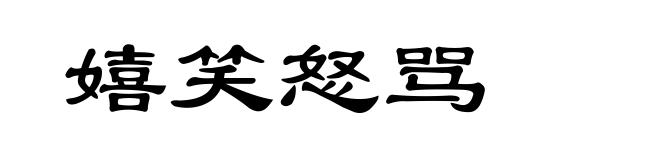 嬉笑怒骂
