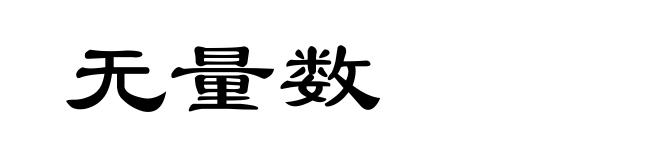 无量数
