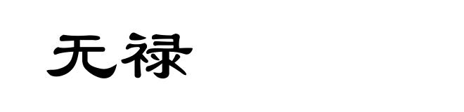 无禄