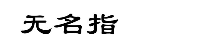 无名指