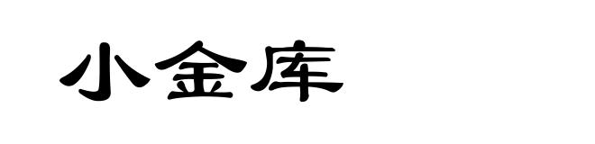 小金库