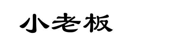 小老板