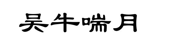 吴牛喘月