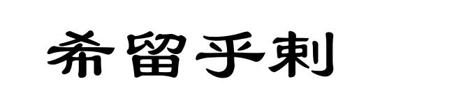 希留乎剌
