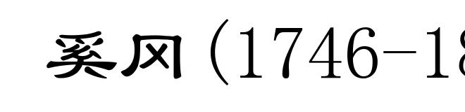 奚冈(1746-1803)