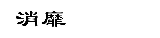 消靡