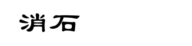 消石