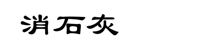 消石灰