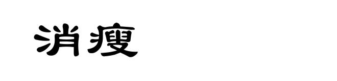 消瘦