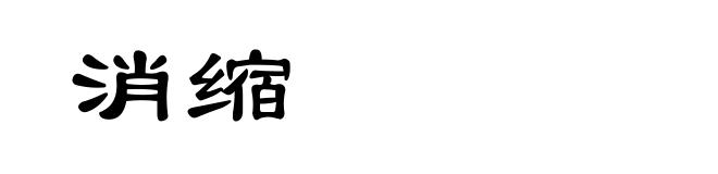 消缩