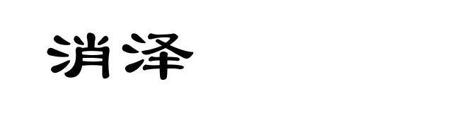 消泽