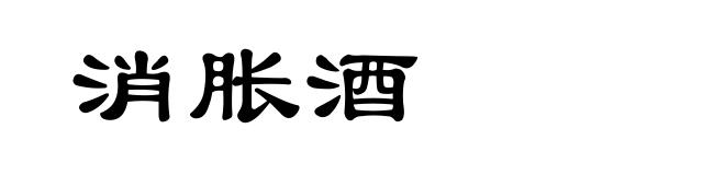 消胀酒