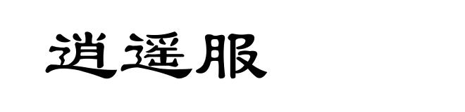 逍遥服