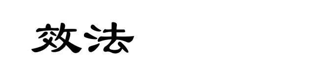效法