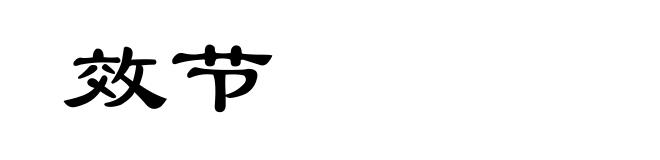 效节