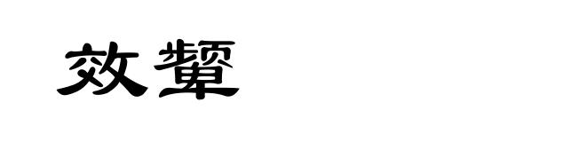 效颦