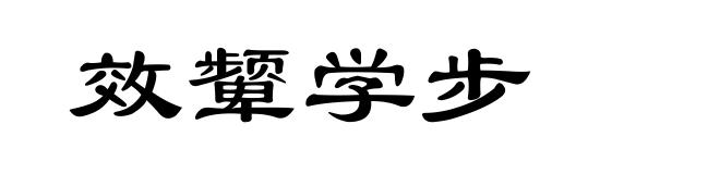 效颦学步