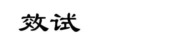效试