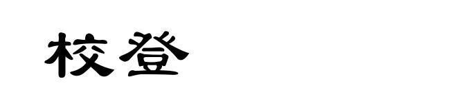 校登