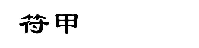 符甲
