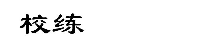 校练