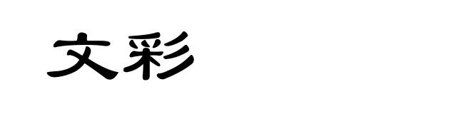 文彩