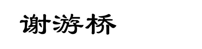 谢游桥
