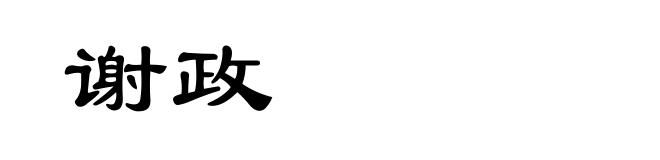 谢政