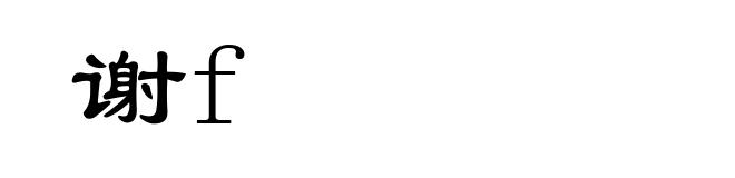 谢f