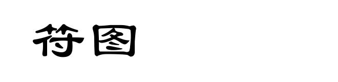 符图