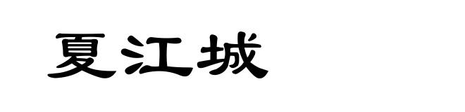 夏江城