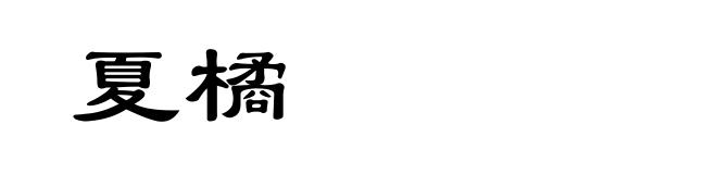 夏橘
