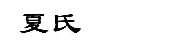 夏氏