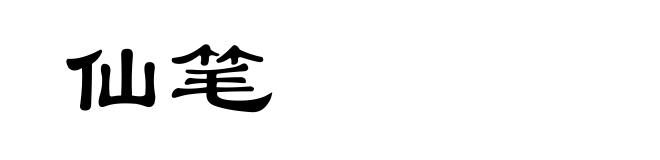 仙笔