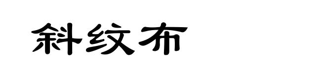 斜纹布