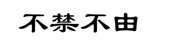 不禁不由
