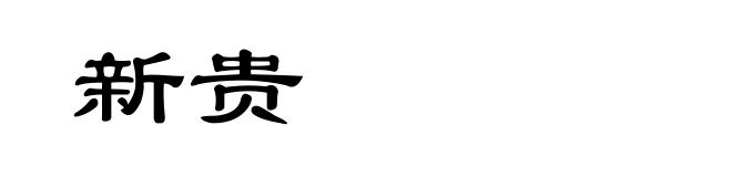 新贵