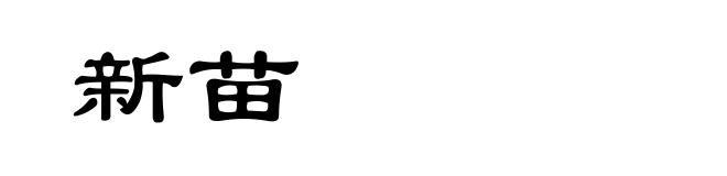 新苗