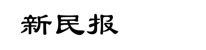 新民报