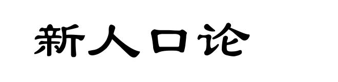 新人口论