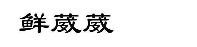 鲜葳葳