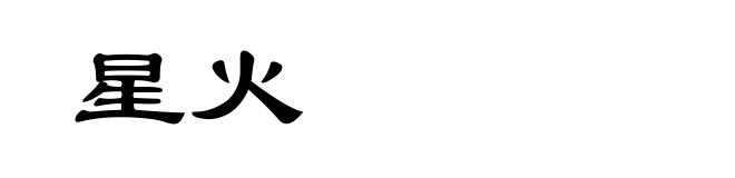 星火