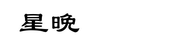 星晩