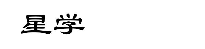 星学