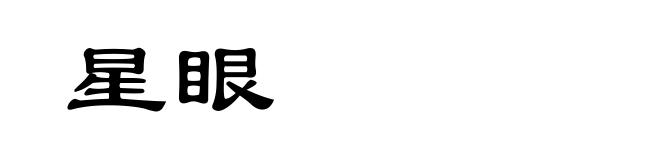 星眼