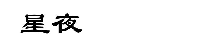 星夜