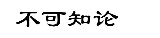 不可知论